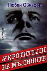 Укротители на мълниите