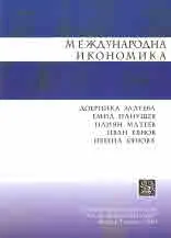 Международна икономика