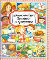 Енциклопедия: Храната е храненето