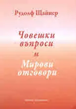 Човешки въпроси и Мирови отговори