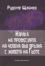 Карма на професията на човека във връзка с живота на Гьоте