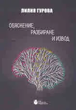 Обяснение, разбиране и извод