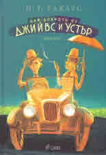 Най-доброто от Джийвс и Устър. Омнибус