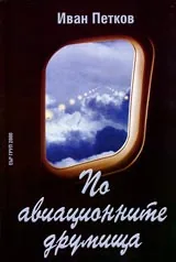 По авиационните друмища