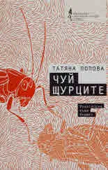Чуй щурците