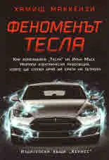 Феноменът Тесла