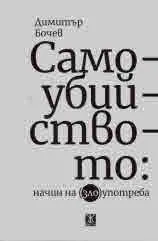 Самоубийството: начин на (зло)употреба