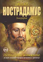 Нострадамус - биография