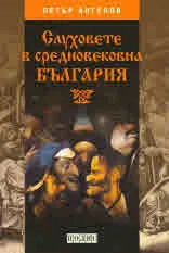 Слуховете в средновековна България
