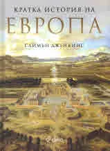 Кратка история на Европа