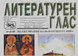 Литературен глас 2019/брой 206