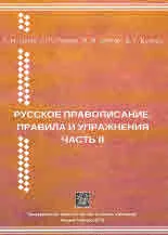 Русское правописание. Правила и упражнения. Часть II