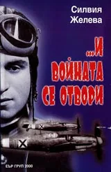 ...и войната се отвори