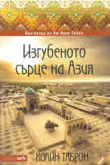 Изгубеното сърце на Азия