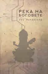 Река на боговете