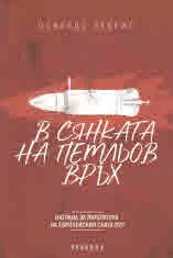 В сянката на Петльов връх