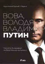 Вова, Володя, Владимир Путин