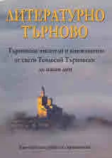 Литературно Търново. Търновски писатели и книжовници от свети Теодосий Търновски до наши дни