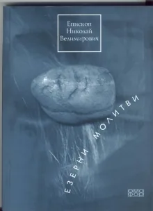 Езерни молитви