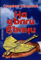 На дълги вълни