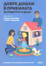 Добре дошли в приемната за родители и деца!