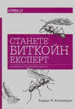 Станете Биткойн експерт