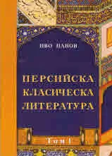 Персийска класическа литература