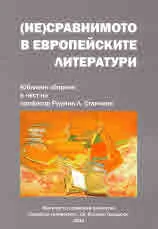 (Не)сравнимото в европейските литератури