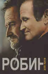 Робин