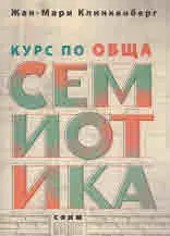 Курс по обща семиотика
