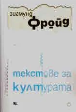 Текстове за култураТА. Част първа