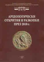 Археологически открития и разкопки през 2018 г.