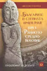 Българите и Степната империя през Ранното Средновековие. Проблемът за другите