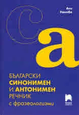 Български синонимен и антонимен речник с фразеологизми