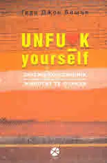Unfck Yourself. Зарежи колебанията, животът те очаква