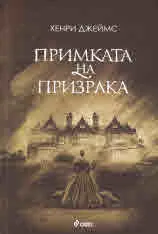 Примката на призрака