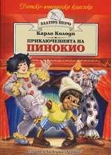 Приключенията на Пинокио