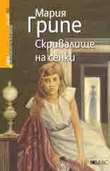 Скривалище на сенки
