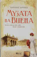 Музата на Виена