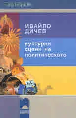 Културни сцени на политическото