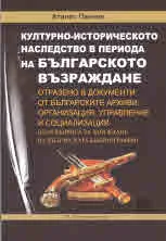 Културно-историческото наследство в периода на Българското Възраждане