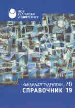 Кандидатстудентски справочник 2019