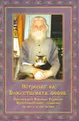 Островът на Божествената любов • Протойерей Николай Гурянов. Животописание, спомени за него и поучения