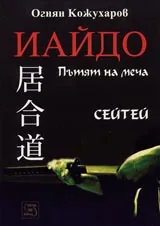 Сейтей. Иайдо. Пътят на меча. Формални и базови упражнения