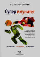 Супер имунитет