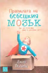 Правилата на бебешкия мозък