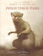 Книга за джунглата: Рики-тики-тави