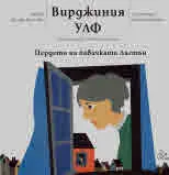 Пердето на бавачката Лъгътън