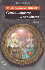 Отмъщението на прошката