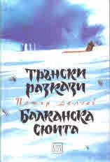 Трънски разкази • Балканска сюита